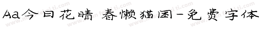 Aa今日花晴 春懒猫困字体转换